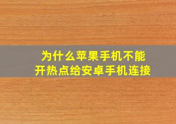 为什么苹果手机不能开热点给安卓手机连接