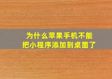 为什么苹果手机不能把小程序添加到桌面了