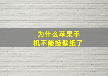 为什么苹果手机不能换壁纸了