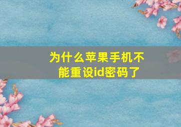 为什么苹果手机不能重设id密码了