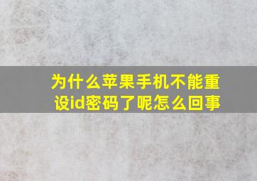 为什么苹果手机不能重设id密码了呢怎么回事