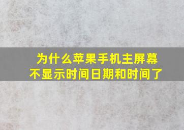 为什么苹果手机主屏幕不显示时间日期和时间了