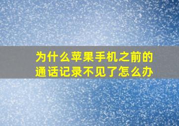 为什么苹果手机之前的通话记录不见了怎么办