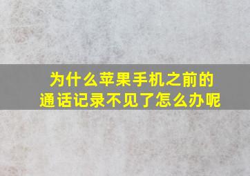 为什么苹果手机之前的通话记录不见了怎么办呢