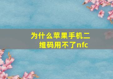 为什么苹果手机二维码用不了nfc