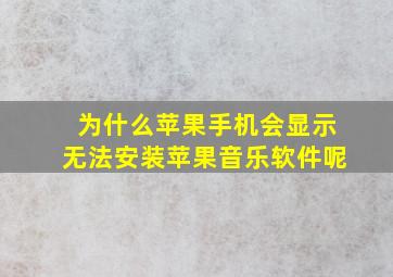 为什么苹果手机会显示无法安装苹果音乐软件呢