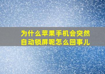 为什么苹果手机会突然自动锁屏呢怎么回事儿