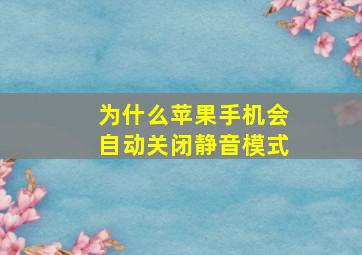 为什么苹果手机会自动关闭静音模式