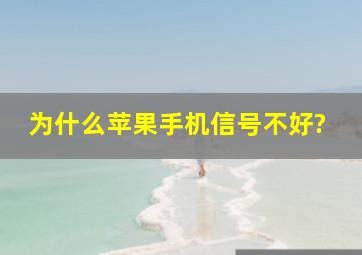 为什么苹果手机信号不好?