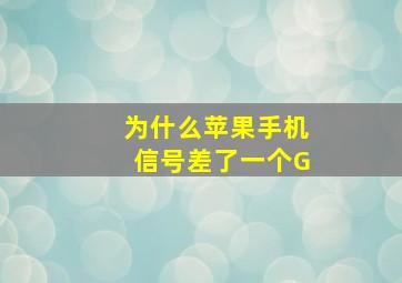 为什么苹果手机信号差了一个G