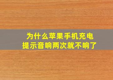 为什么苹果手机充电提示音响两次就不响了