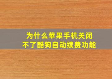 为什么苹果手机关闭不了酷狗自动续费功能