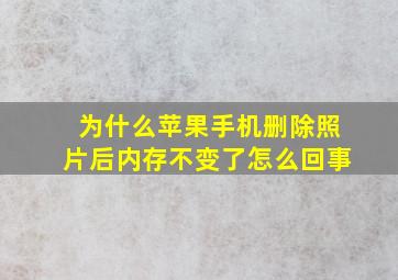 为什么苹果手机删除照片后内存不变了怎么回事