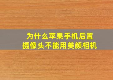 为什么苹果手机后置摄像头不能用美颜相机