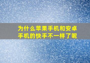 为什么苹果手机和安卓手机的快手不一样了呢