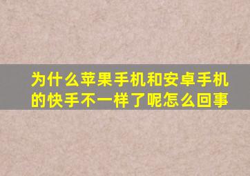 为什么苹果手机和安卓手机的快手不一样了呢怎么回事