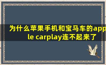 为什么苹果手机和宝马车的apple carplay连不起来了