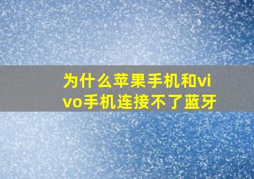 为什么苹果手机和vivo手机连接不了蓝牙