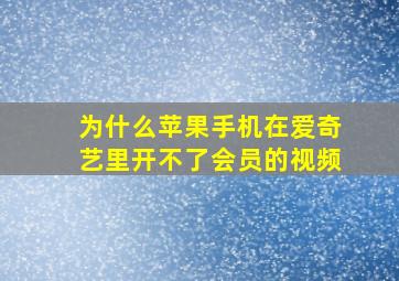 为什么苹果手机在爱奇艺里开不了会员的视频