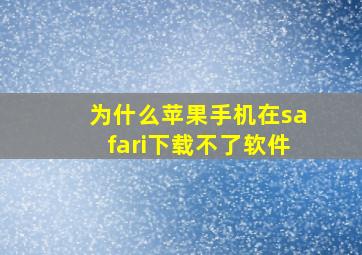 为什么苹果手机在safari下载不了软件