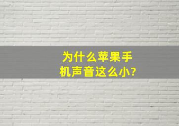 为什么苹果手机声音这么小?