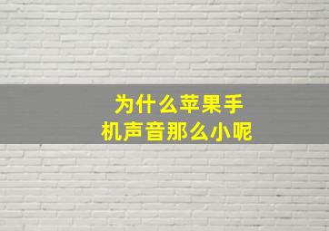 为什么苹果手机声音那么小呢