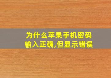 为什么苹果手机密码输入正确,但显示错误