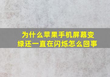 为什么苹果手机屏幕变绿还一直在闪烁怎么回事