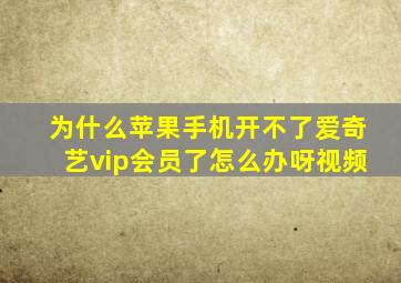 为什么苹果手机开不了爱奇艺vip会员了怎么办呀视频