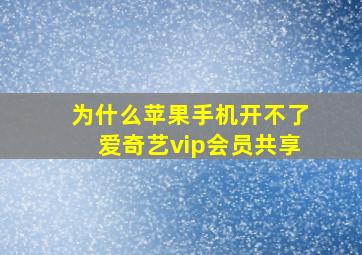 为什么苹果手机开不了爱奇艺vip会员共享