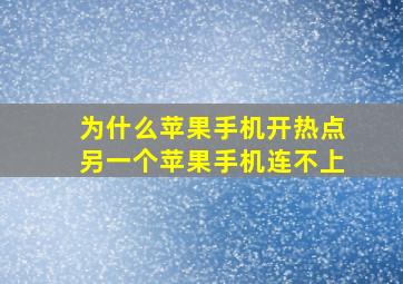 为什么苹果手机开热点另一个苹果手机连不上