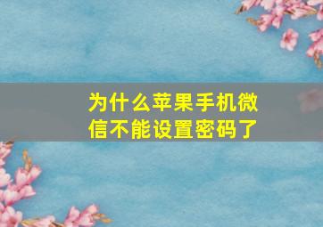 为什么苹果手机微信不能设置密码了