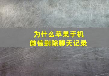 为什么苹果手机微信删除聊天记录