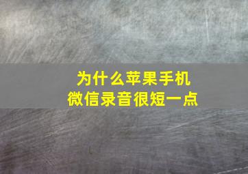 为什么苹果手机微信录音很短一点