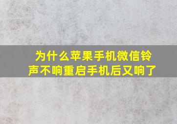 为什么苹果手机微信铃声不响重启手机后又响了