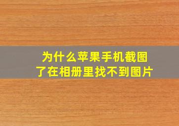 为什么苹果手机截图了在相册里找不到图片