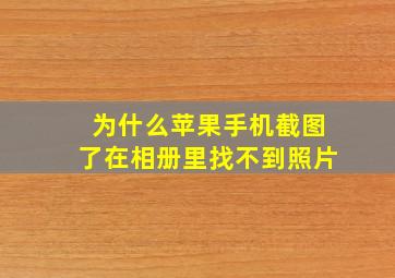 为什么苹果手机截图了在相册里找不到照片