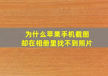 为什么苹果手机截图却在相册里找不到照片