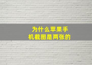 为什么苹果手机截图是两张的