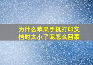 为什么苹果手机打印文档时太小了呢怎么回事