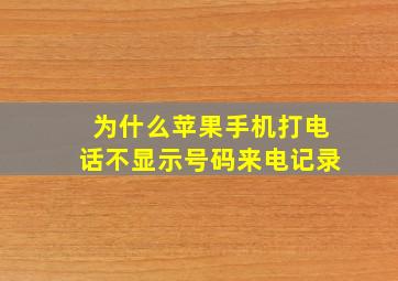 为什么苹果手机打电话不显示号码来电记录