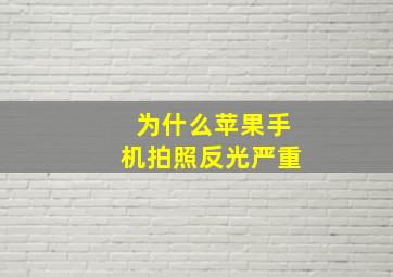 为什么苹果手机拍照反光严重