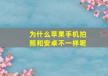 为什么苹果手机拍照和安卓不一样呢