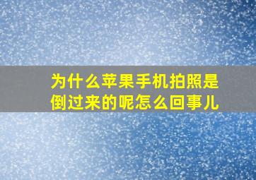 为什么苹果手机拍照是倒过来的呢怎么回事儿