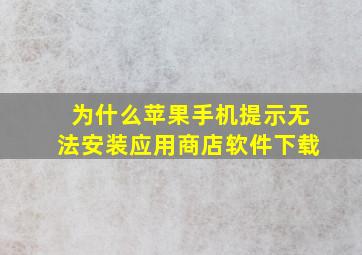 为什么苹果手机提示无法安装应用商店软件下载