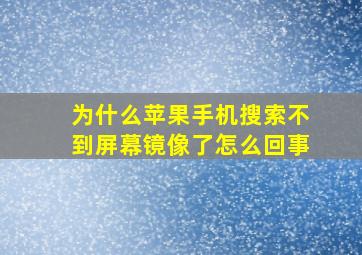 为什么苹果手机搜索不到屏幕镜像了怎么回事