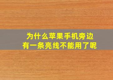 为什么苹果手机旁边有一条亮线不能用了呢