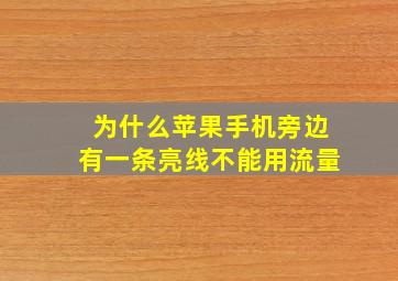 为什么苹果手机旁边有一条亮线不能用流量