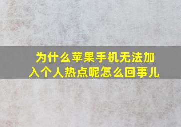 为什么苹果手机无法加入个人热点呢怎么回事儿