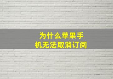 为什么苹果手机无法取消订阅